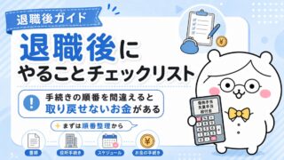退職後にやることチェックリスト｜手続きの順番を間違えると取り戻せないお金がある