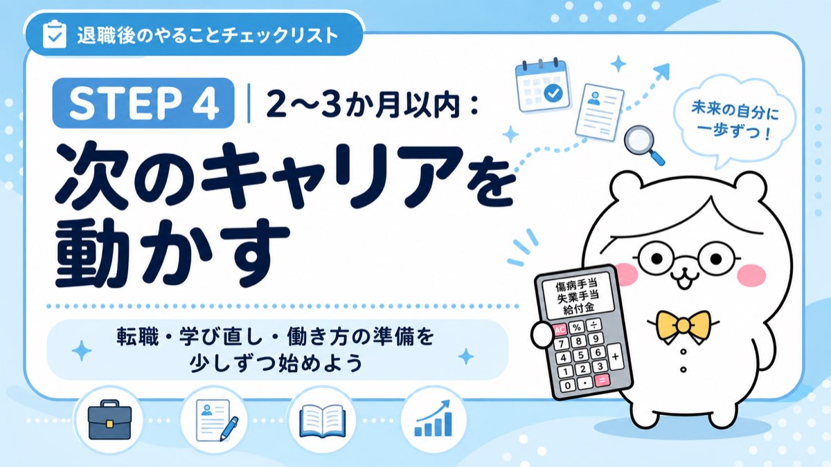 次のキャリアを考える・転職活動とスキルアップの選択肢