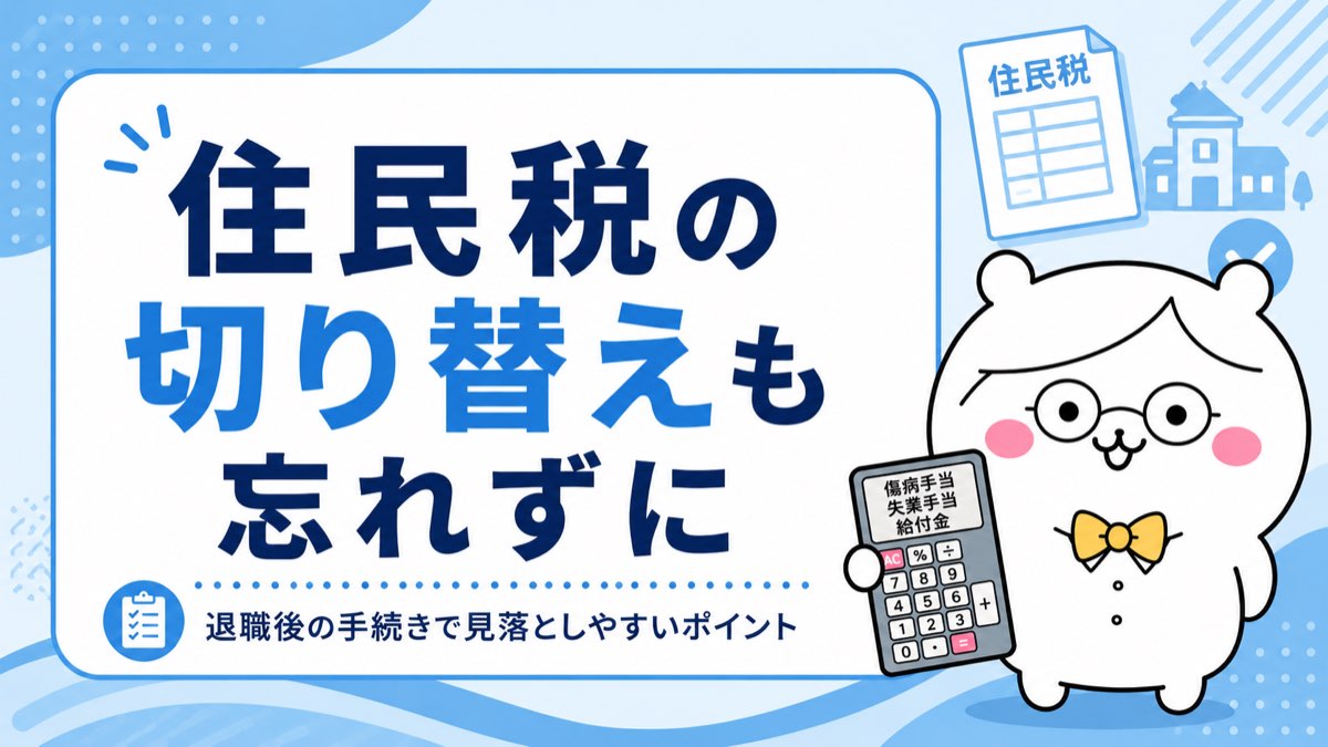 住民税の切り替えを忘れずに