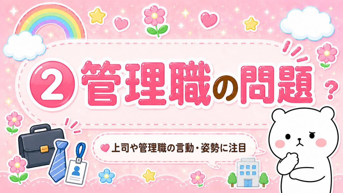 ② 管理職の問題
