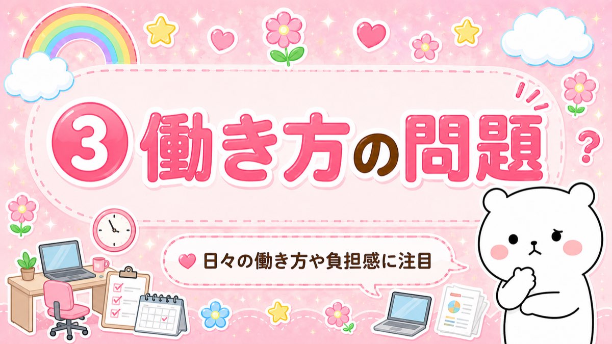 ③ 働き方の問題