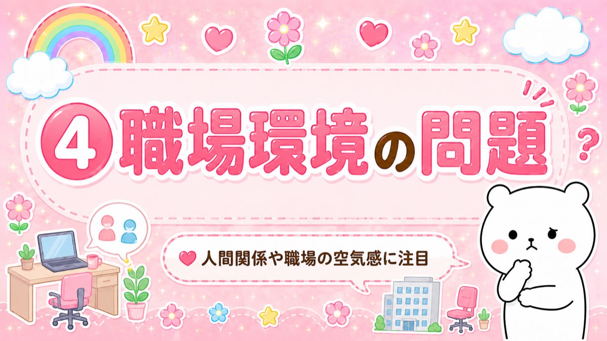 ④ 職場環境の問題