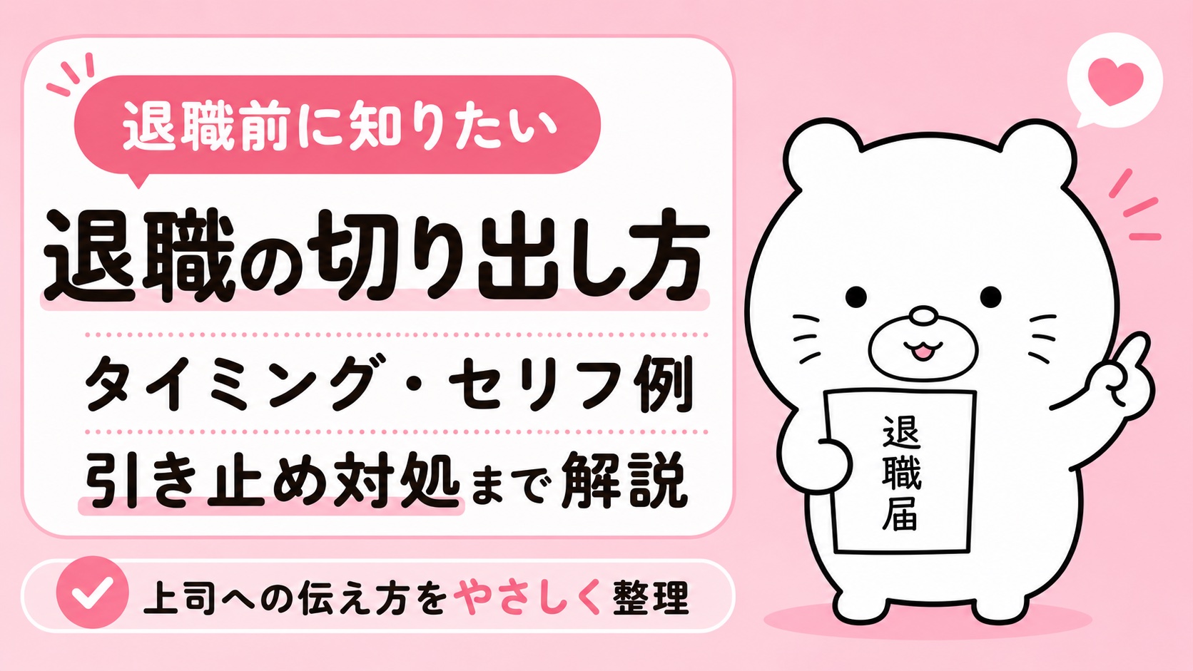 退職の切り出し方｜タイミング・セリフ例・引き止め対処まで解説
