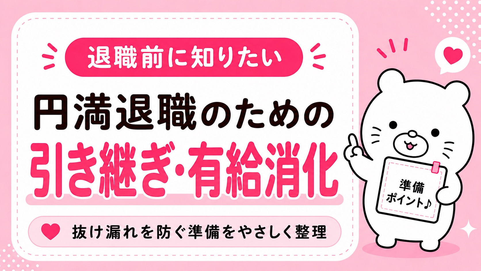 退職時の引き継ぎと有給消化の進め方