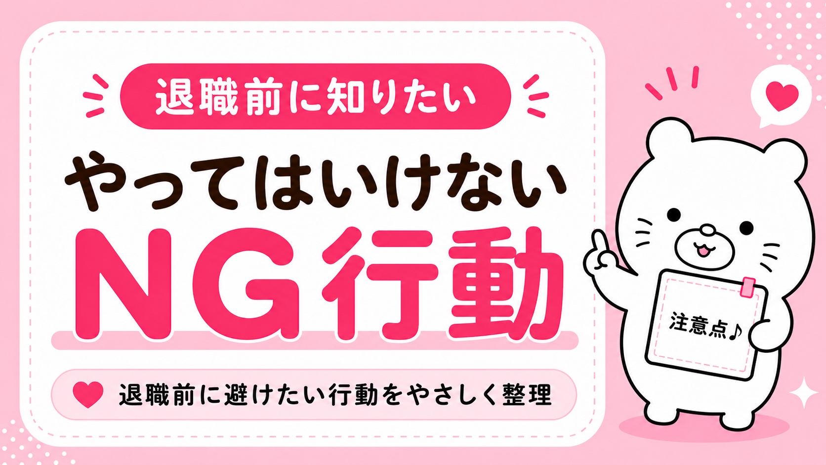 退職を切り出すときに避けるべきNG行動