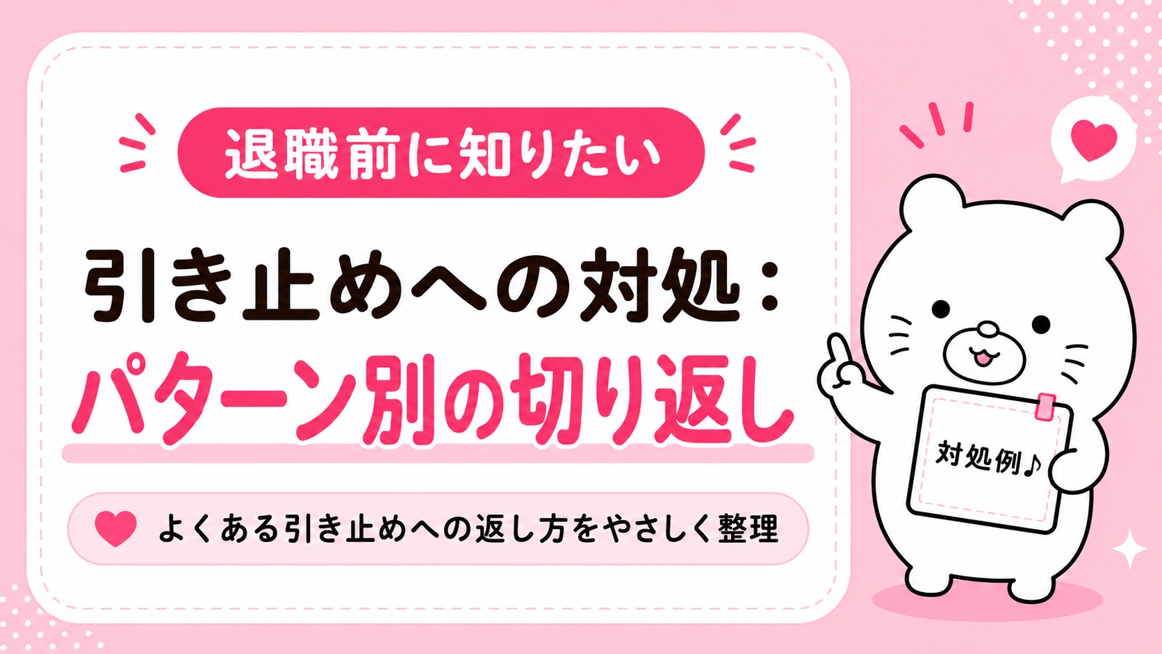 退職時の引き止めパターンと切り返し方