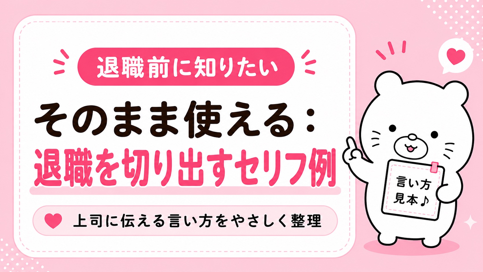 退職を切り出すときの具体的なセリフ例