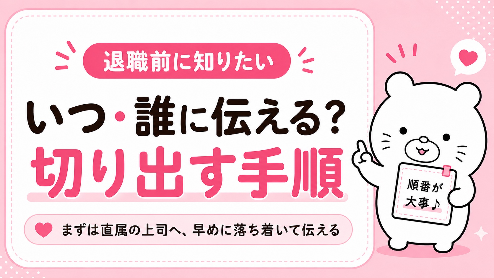 退職を伝えるタイミングと相手の順番
