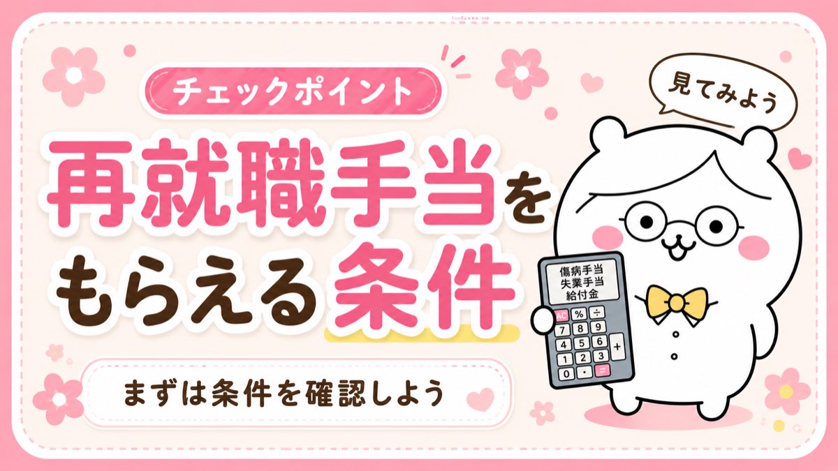再就職手当をもらえる条件