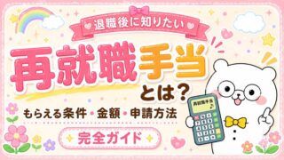 再就職手当とは？もらえる条件・金額・申請方法を完全ガイド