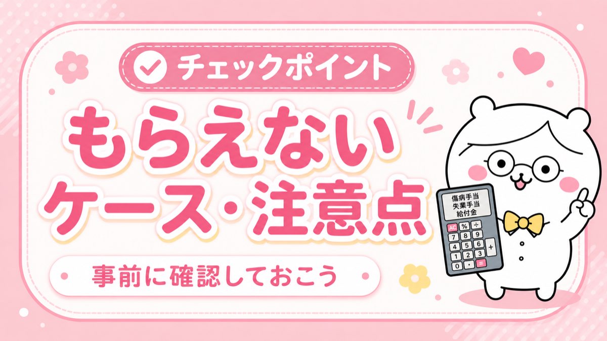 再就職手当がもらえないケース・注意点