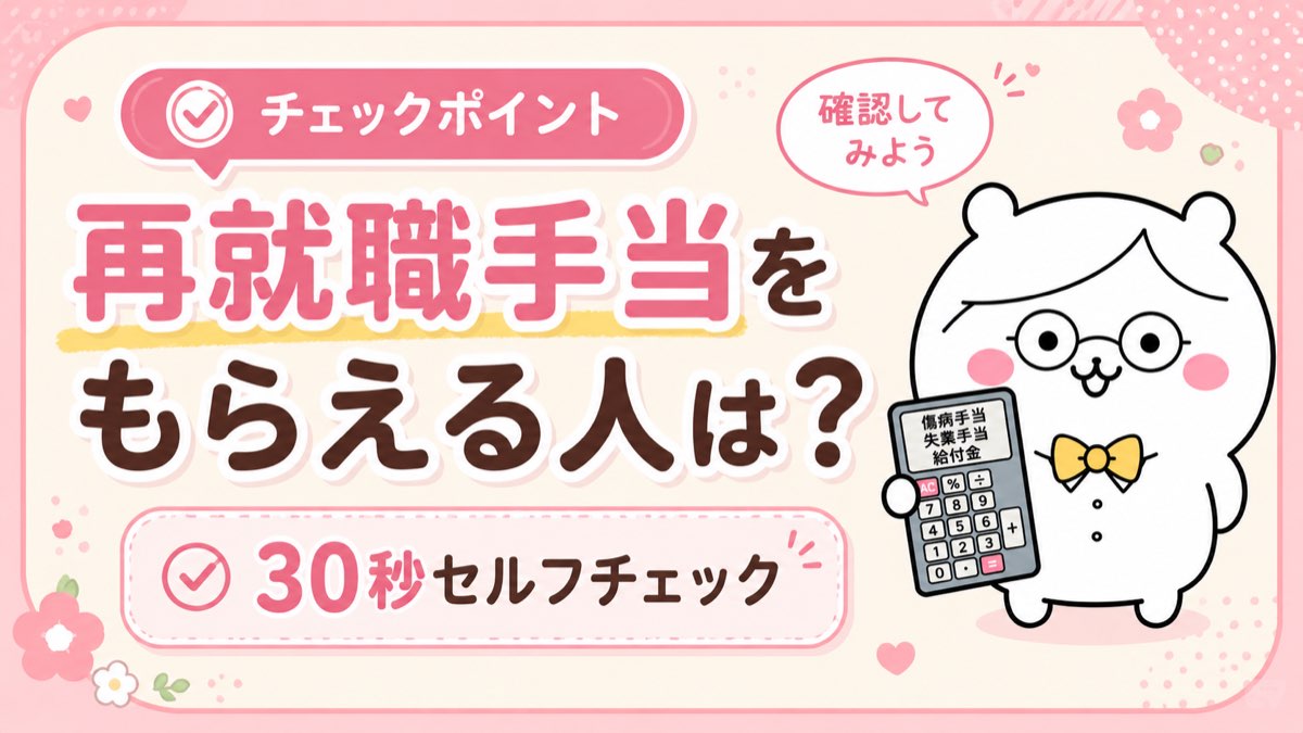 再就職手当をもらえる人の30秒セルフチェック