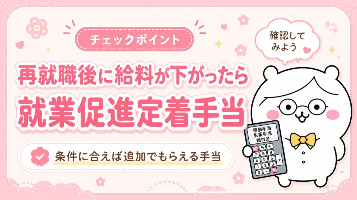 再就職後に給料が下がったら就業促進定着手当