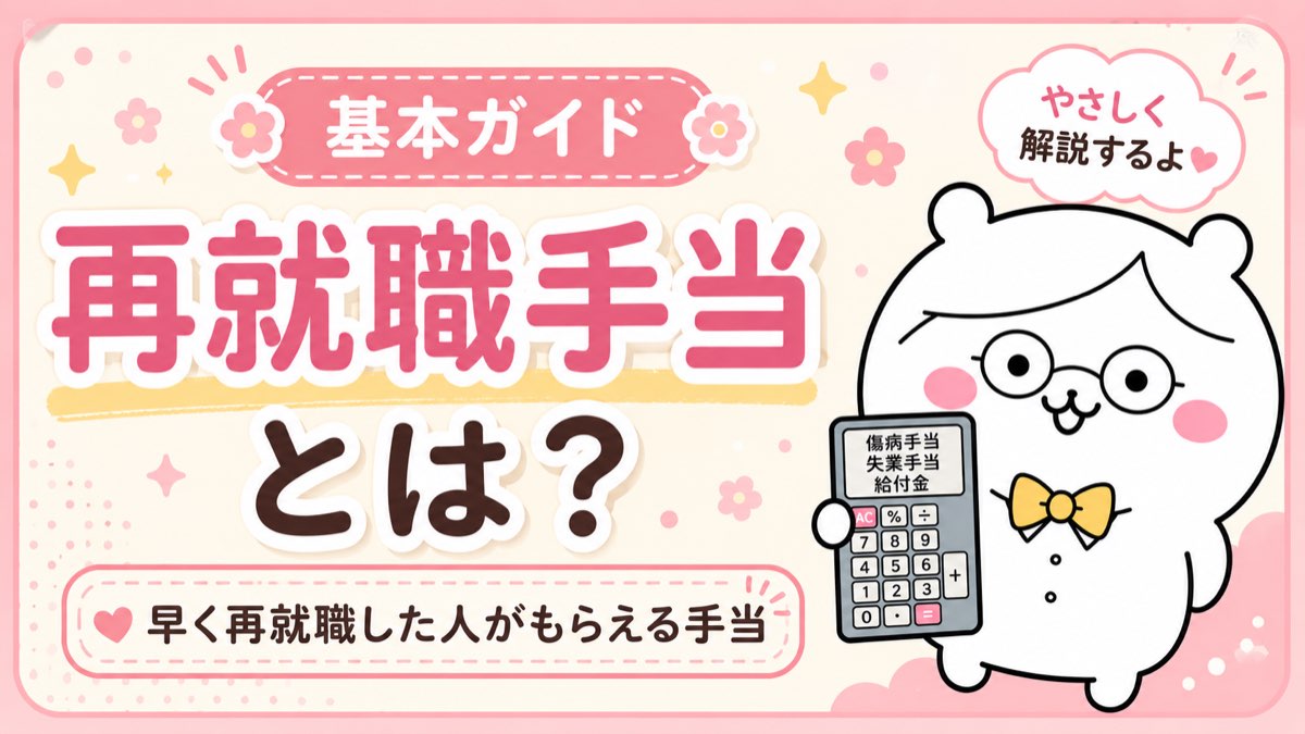 再就職手当とは?早期再就職のお祝い金