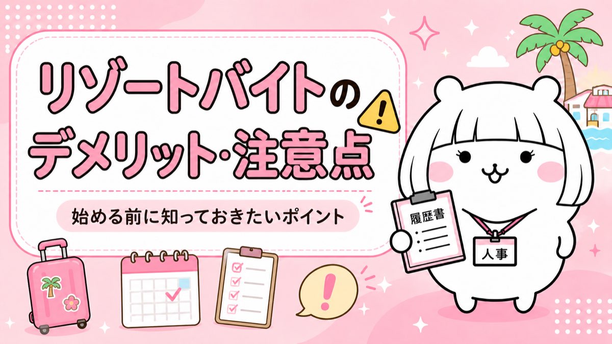 リゾートバイトの注意点とデメリット