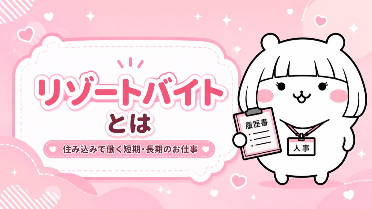 リゾートバイトの求人の種類と仕事内容
