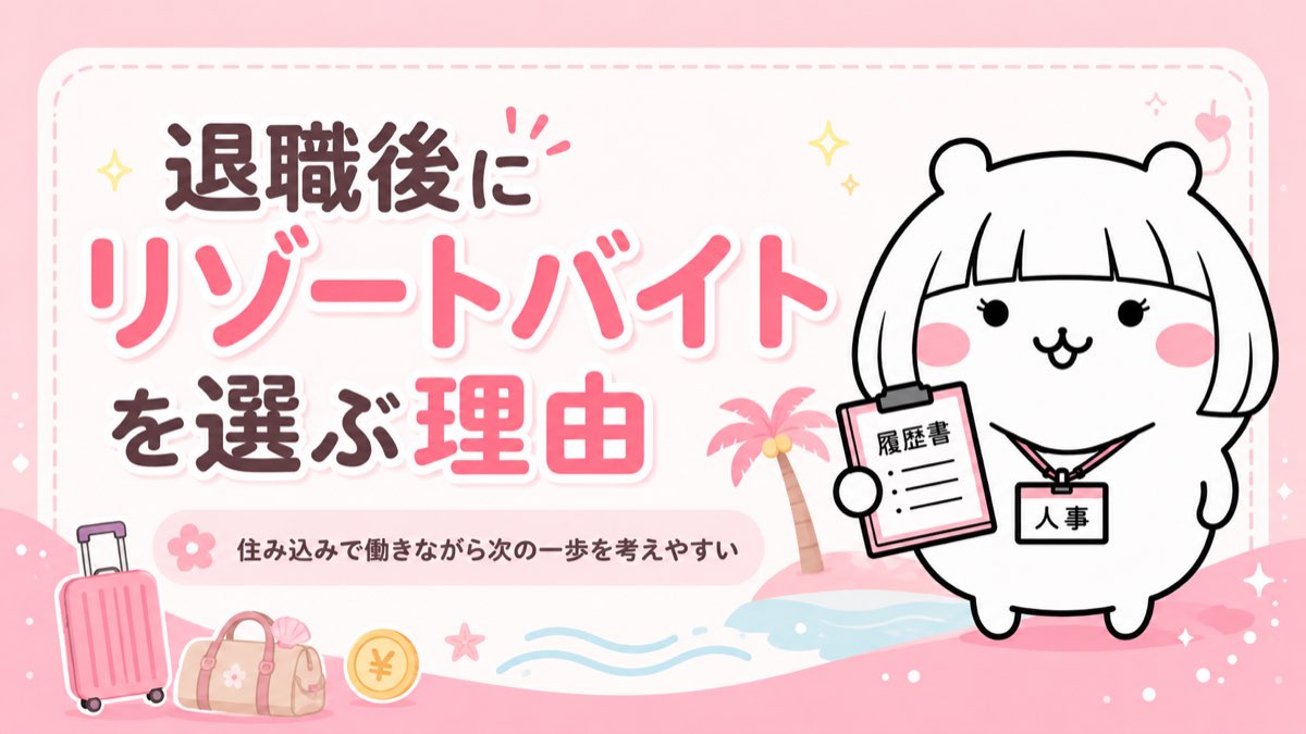 リゾートバイトの魅力と退職後に選ばれる理由