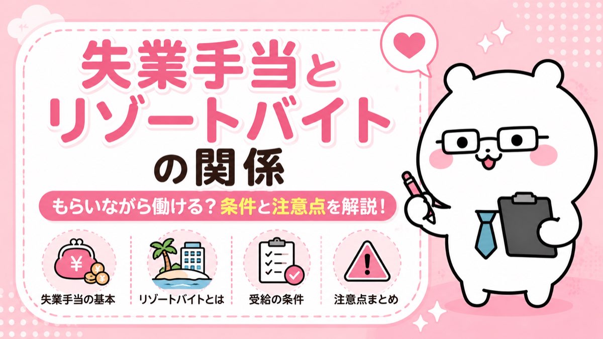 失業手当とリゾートバイトを両立するための具体的なポイント