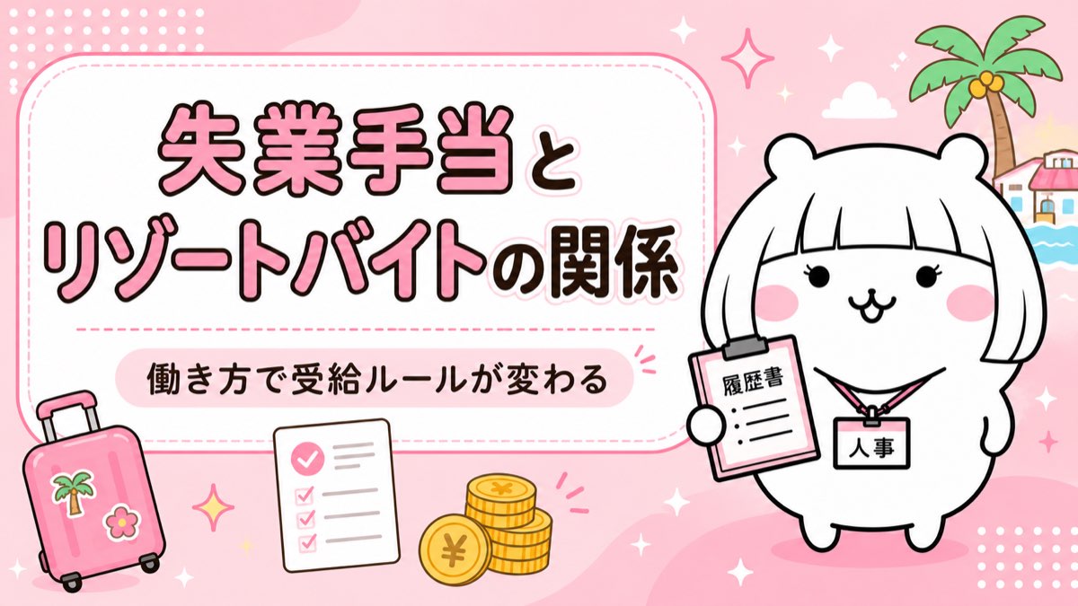 失業手当とリゾートバイトの関係