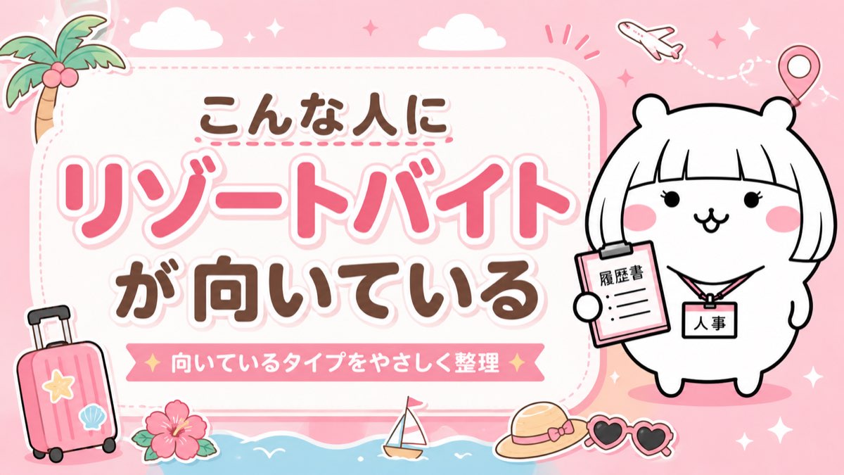 リゾートバイトに向いている人のタイプ