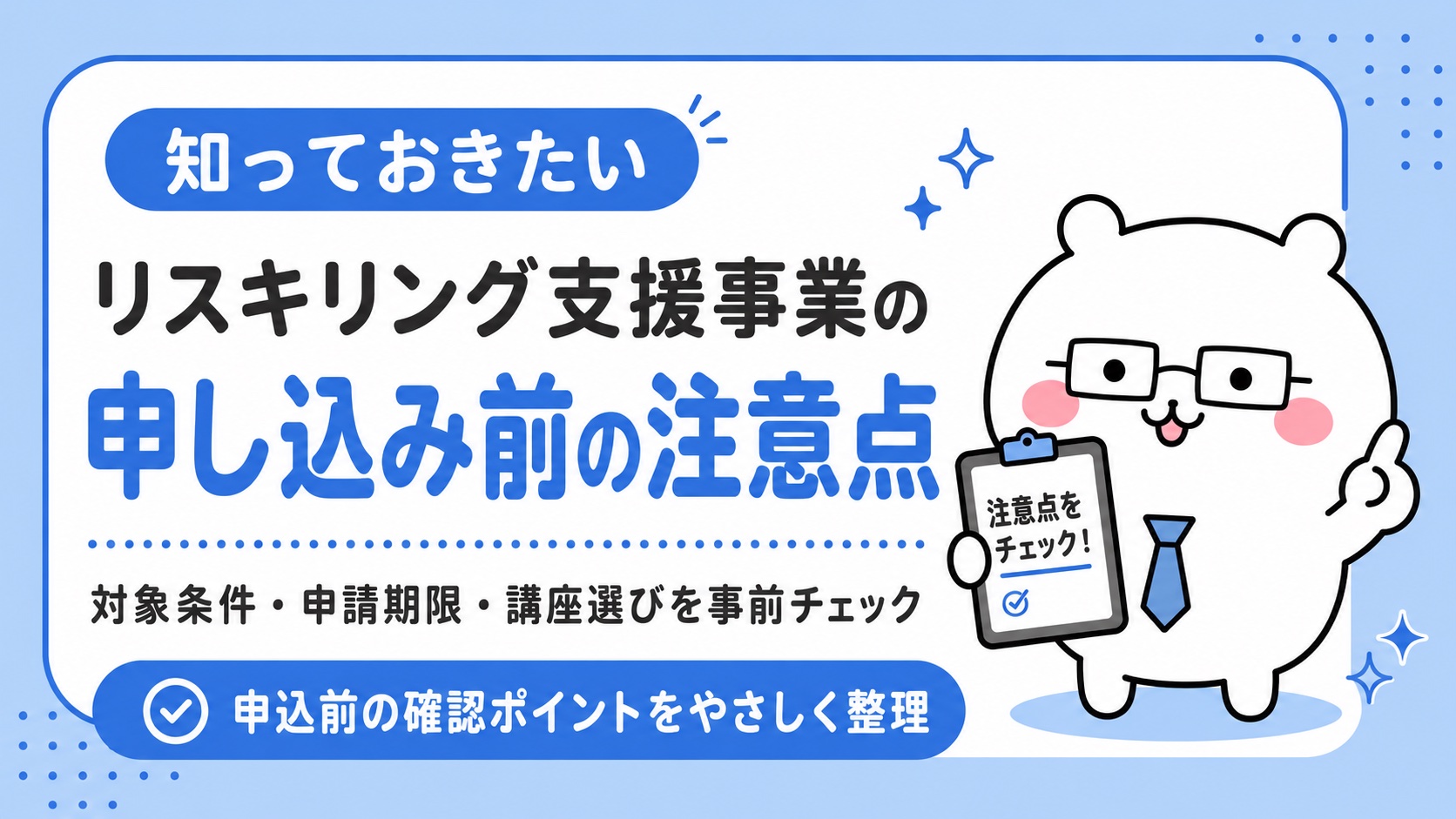 リスキリング支援事業の申し込み前の注意点