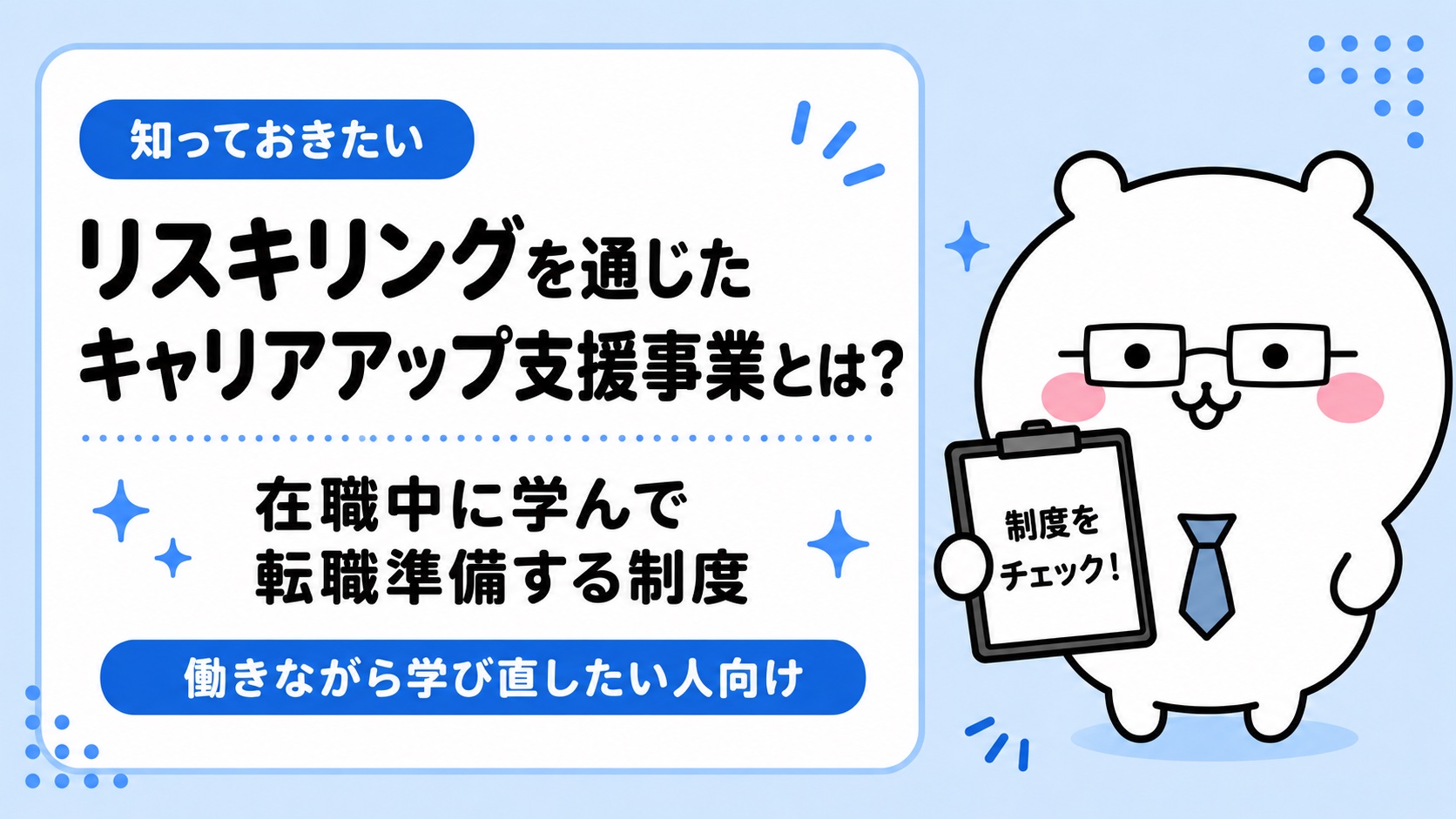 リスキリングを通じたキャリアアップ支援事業とは？在職中に学んで転職準備する制度