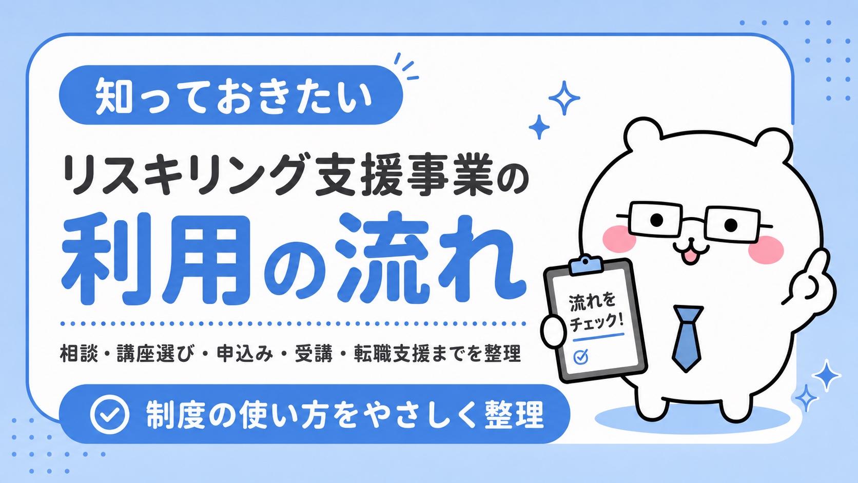 リスキリング支援事業の利用の流れ