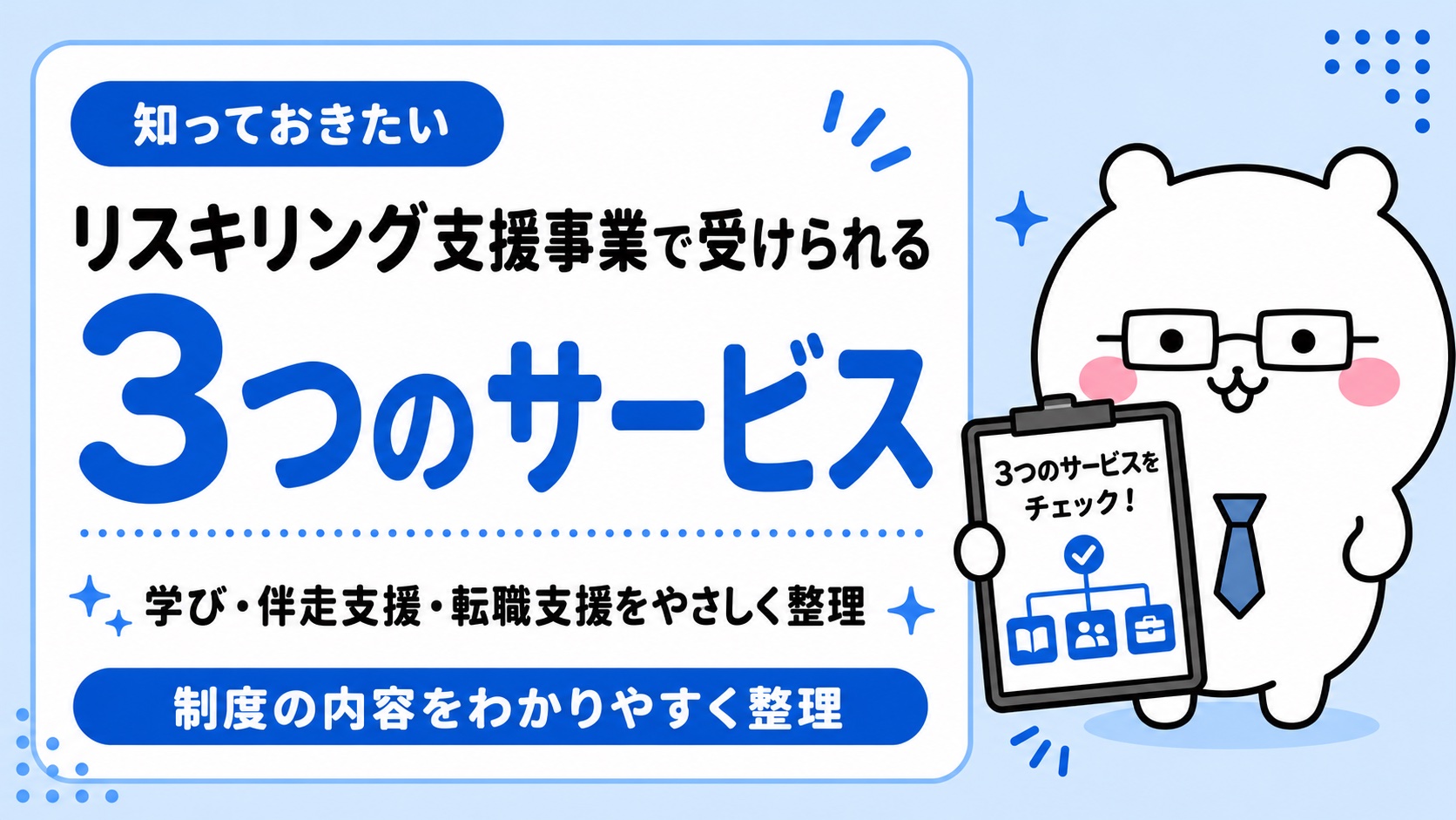リスキリング支援事業で受けられる3つのサービス