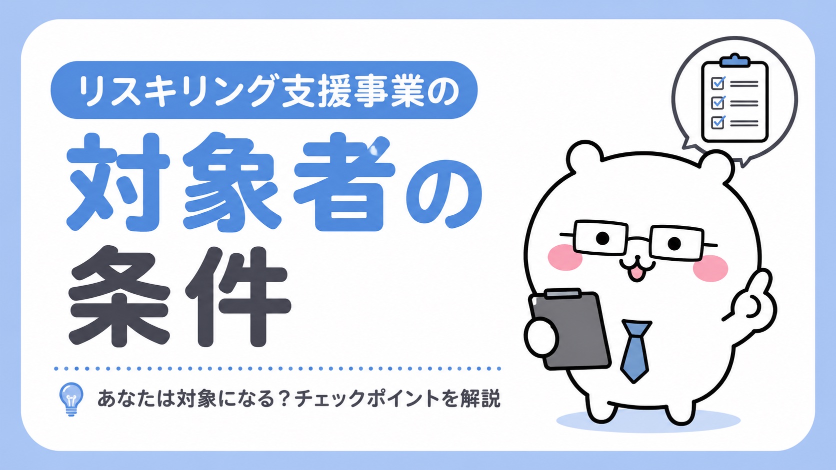 リスキリング支援事業の対象者の条件