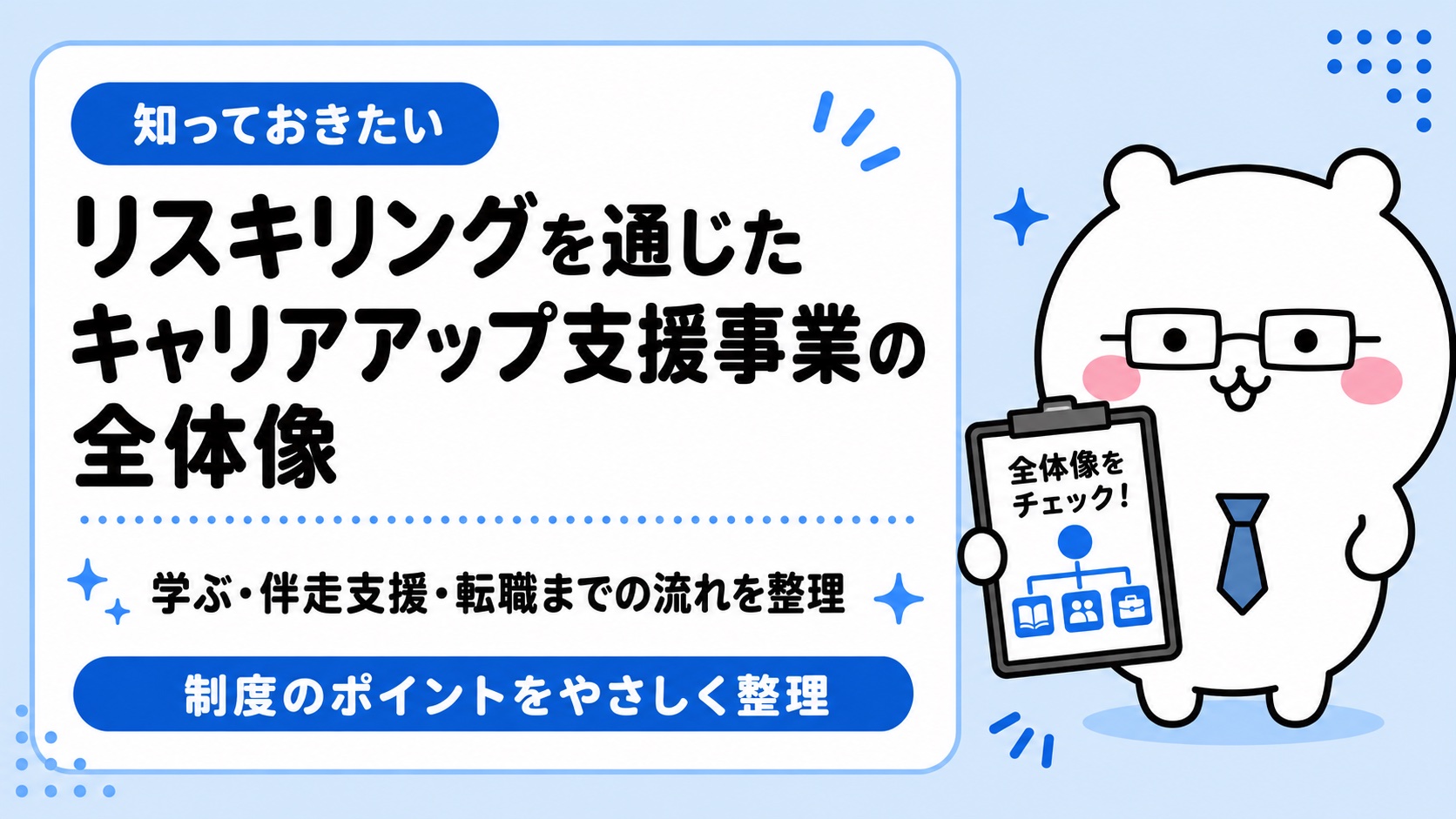 リスキリングを通じたキャリアアップ支援事業の全体像