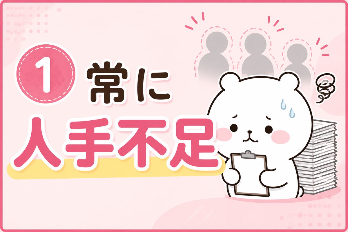 常に人手不足の職場の悩み