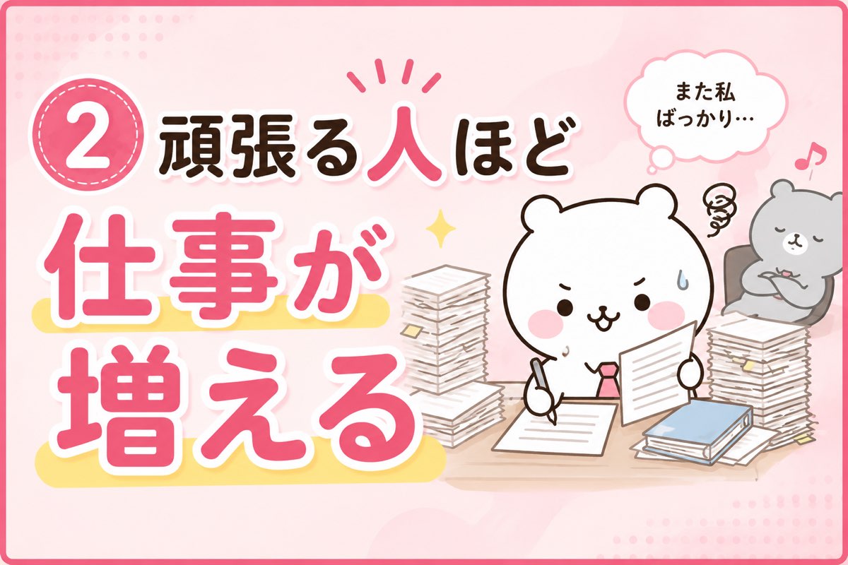 頑張る人ほど仕事が増えていく