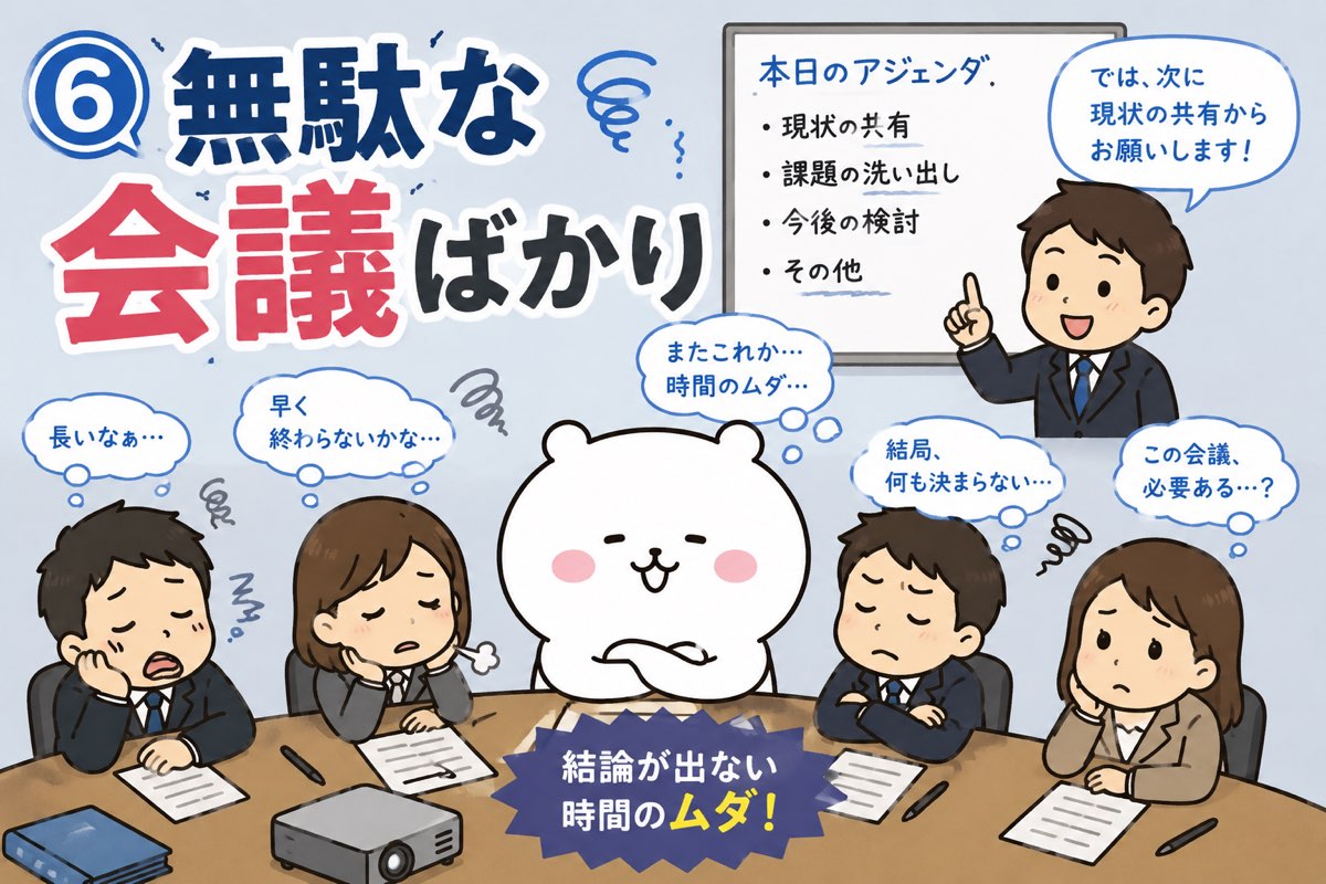 結論の出ない無駄な会議の風景