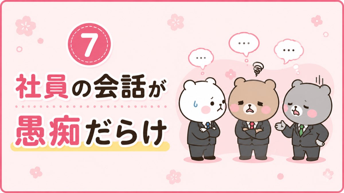 社員の会話が愚痴ばかりの職場