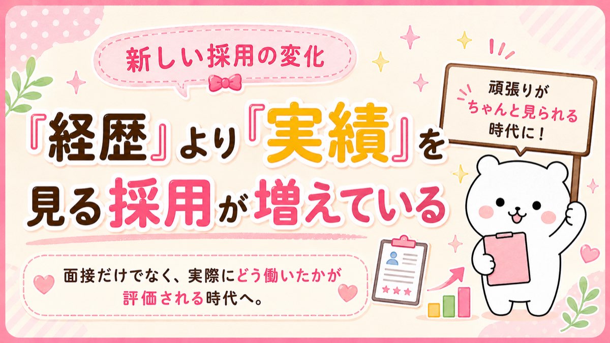 「経歴」より「実績」を見る採用が増えている