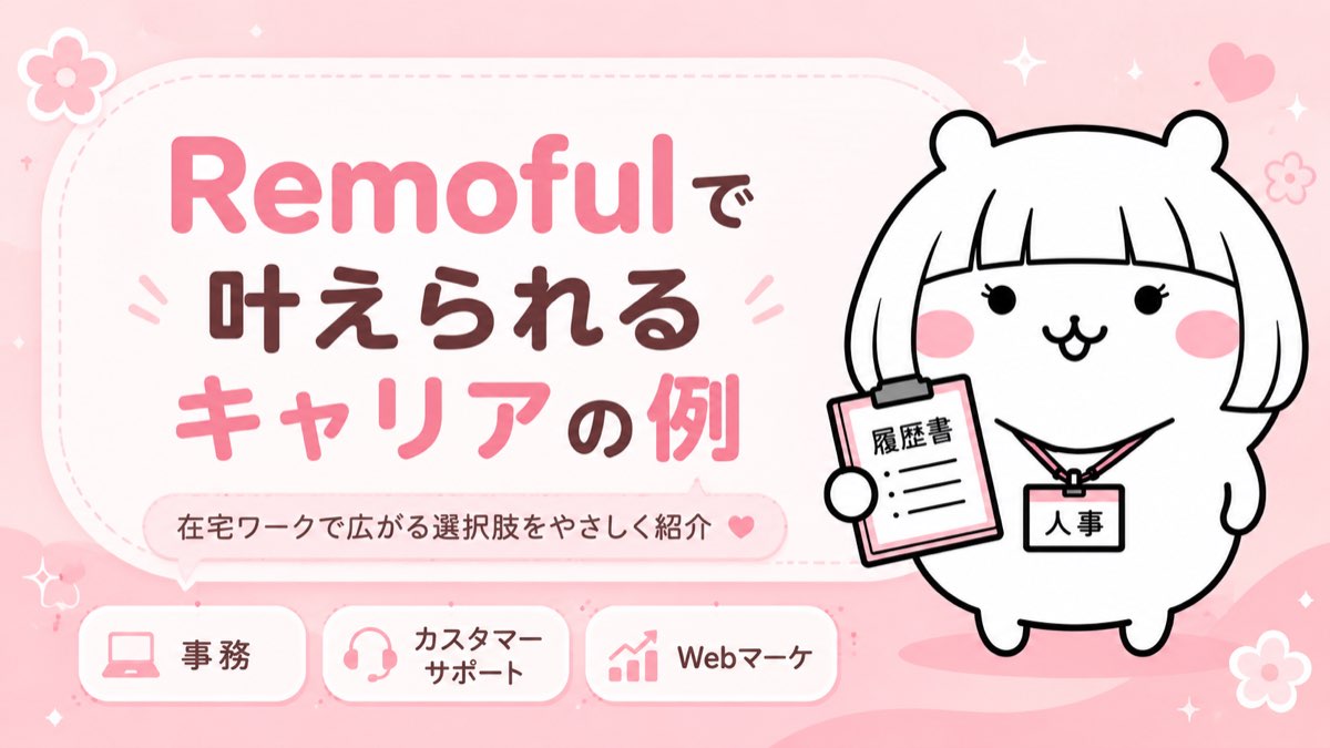 Remofulで実現したキャリアの例・地方移住・家族との時間・キャリアアップ