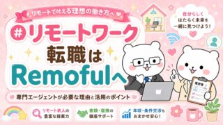 リモートワーク転職はRemofulへ｜専門エージェントが必要な理由と活用のポイント
