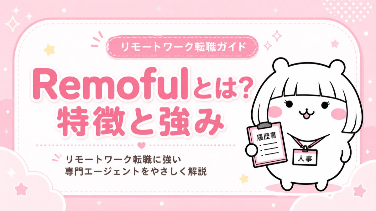 Remoful（リモフル）の特徴・リモートワーク×ビジネス職専門エージェント