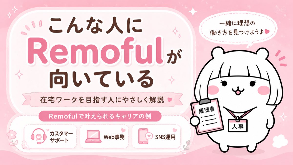 こんな人にRemofulが向いている・在宅ワークを目指す人向けチェック