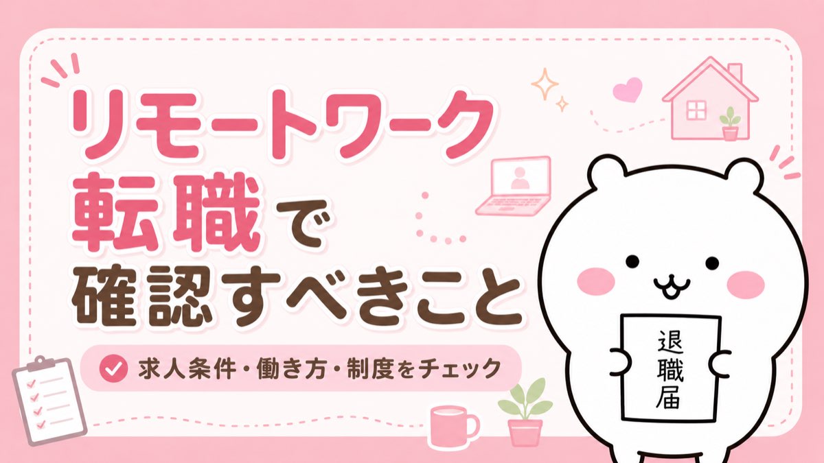 リモートワーク転職の前に確認すべきポイント