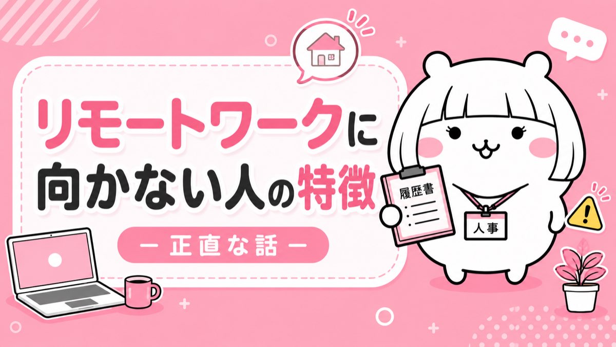 リモートワークに向かない人の特徴・苦労しやすいタイプとは