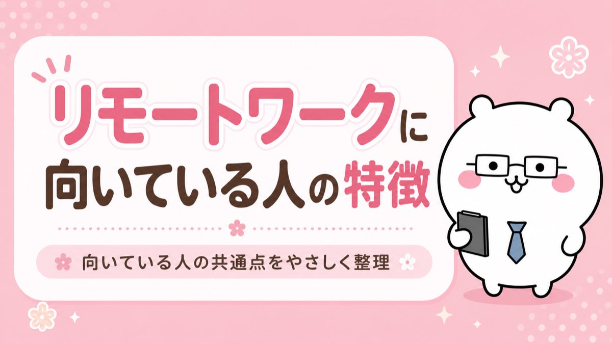 リモートワークに向いている人の特徴・自己管理より大事なこと