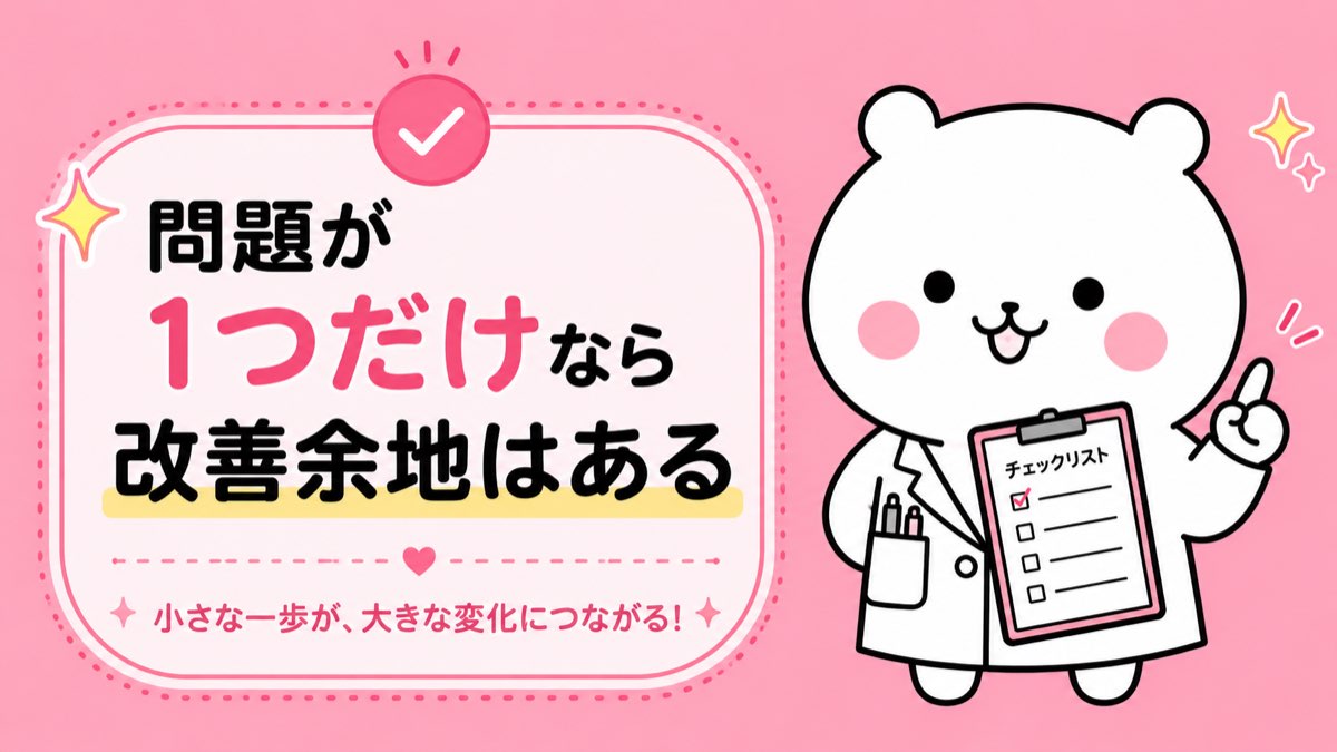 問題が1つだけなら改善余地はある