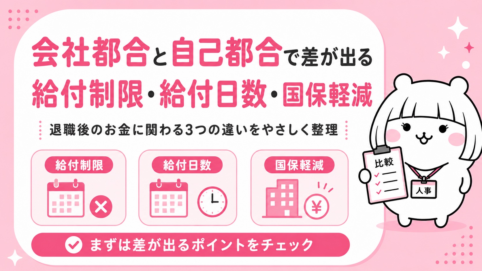 会社都合と自己都合で差が出る給付制限・給付日数・国保軽減