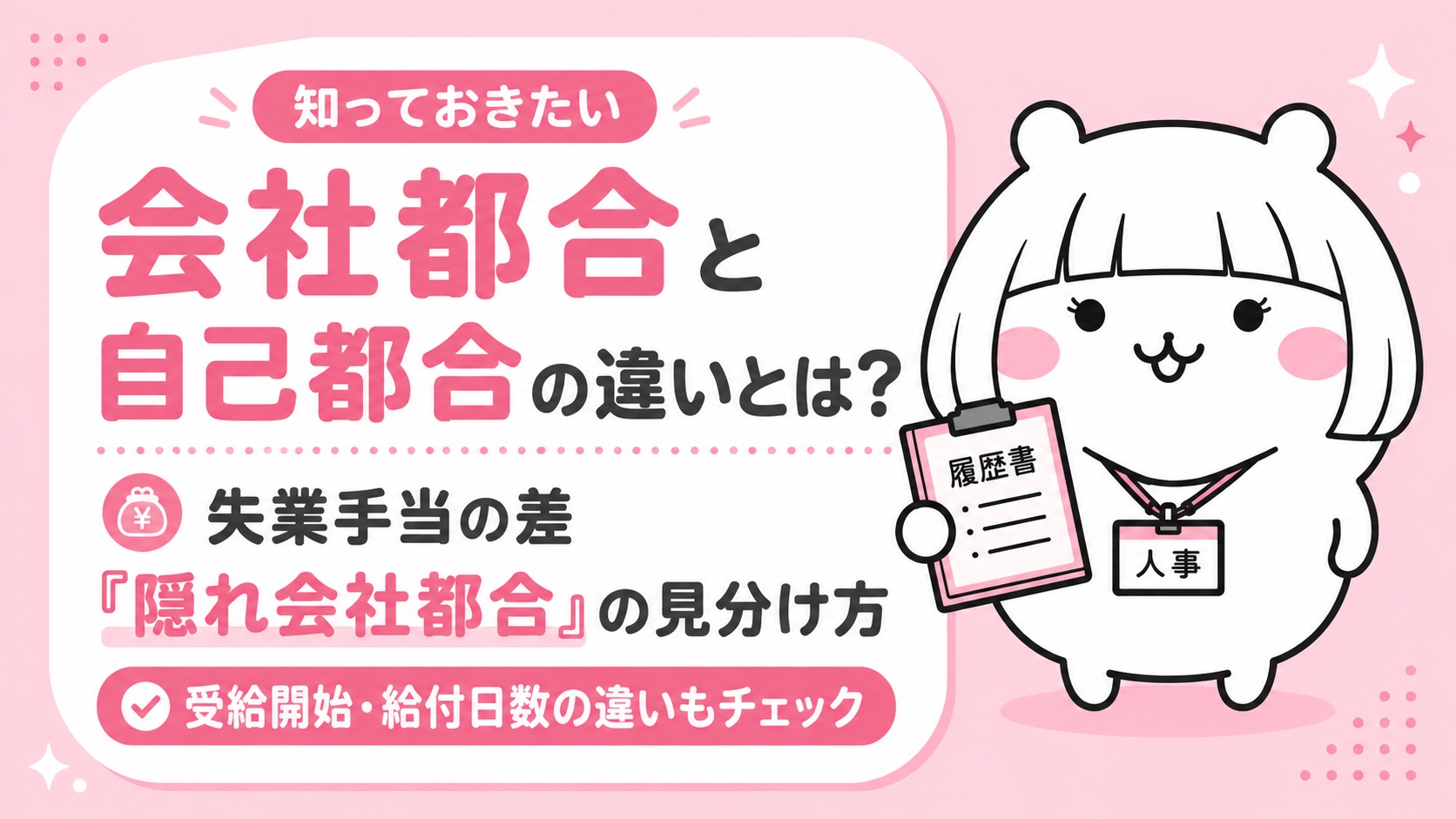 会社都合と自己都合の違いとは？失業手当の差と「隠れ会社都合」の見分け方
