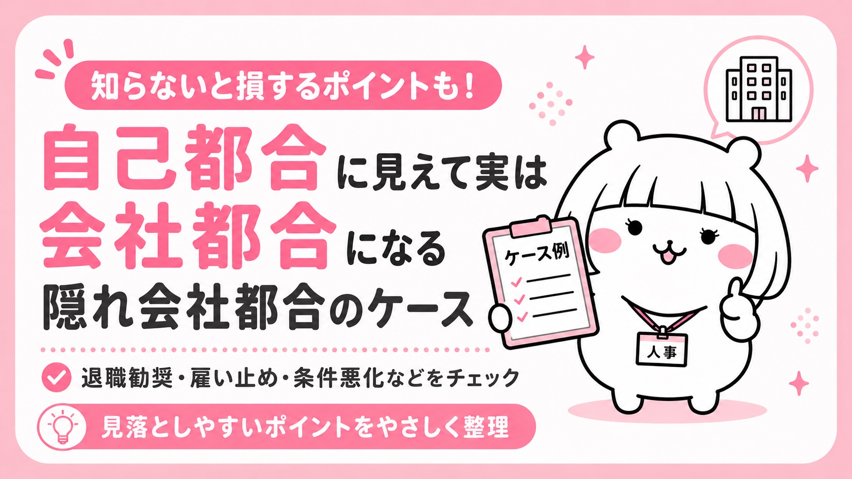 自己都合に見えて実は会社都合になる隠れ会社都合のケース