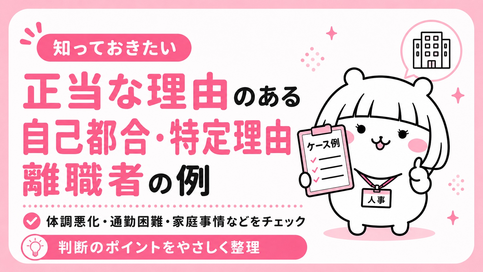 正当な理由のある自己都合・特定理由離職者の例