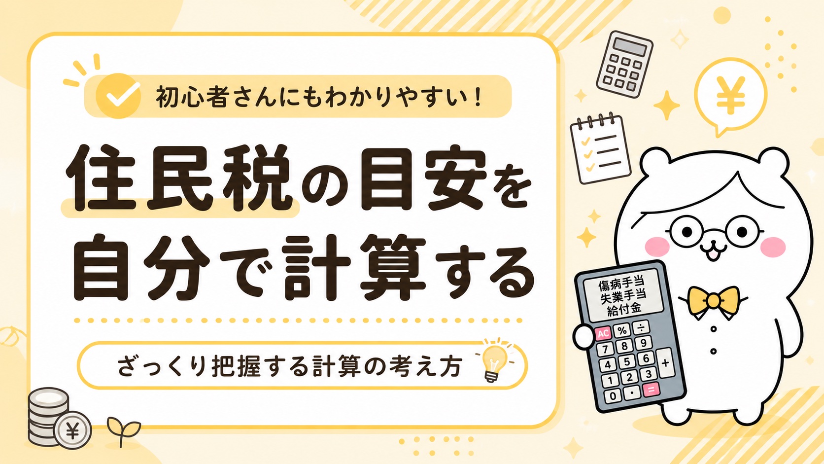 住民税の計算方法・所得割と均等割のシミュレーション