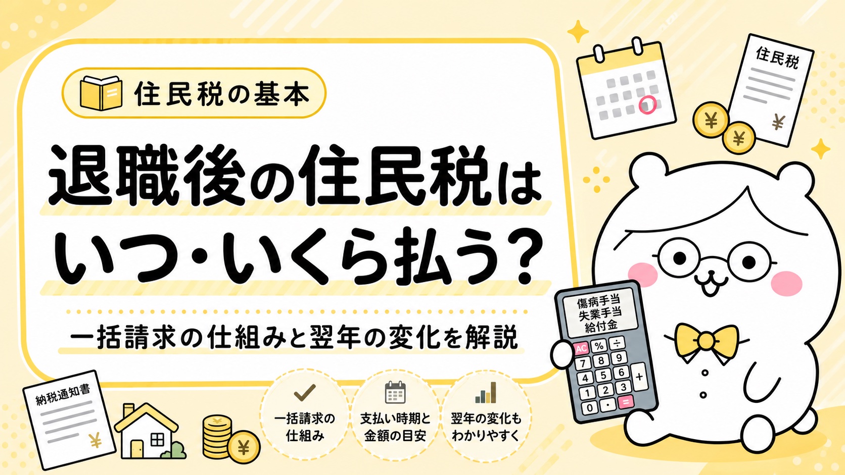 退職後の住民税はいつ・いくら払う？一括請求の仕組みと翌年の変化を解説