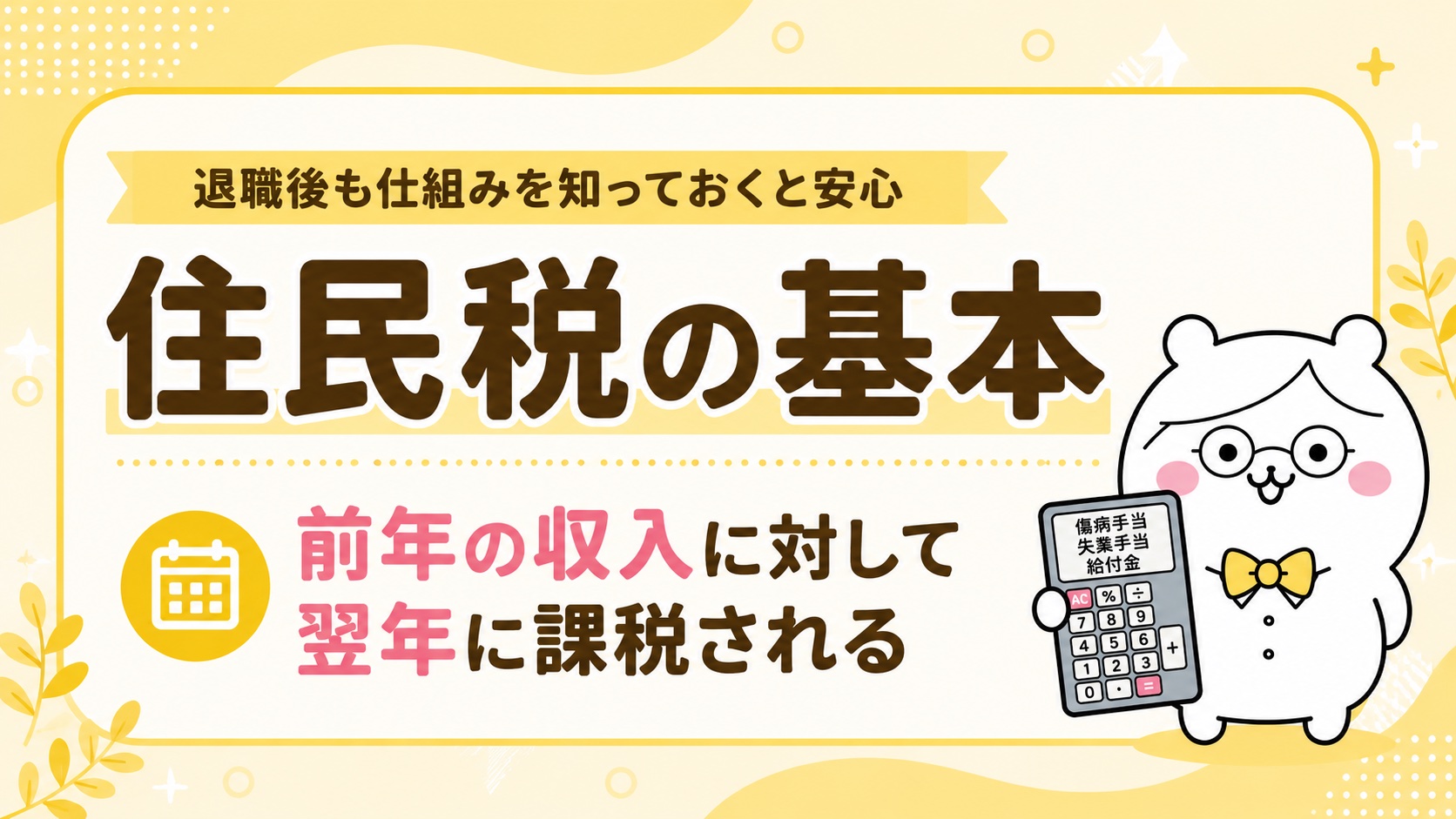 住民税の仕組み・前年所得に対する翌年課税の後払い制度